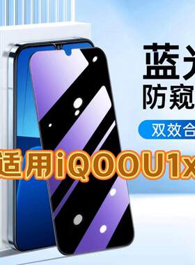 适用vivoiQOOU1X钢化膜V2065A防窥膜爱酷U1X抗蓝光护眼手机膜5G黑边防偷窥看保护隐私全屏防摔爆高清玻璃贴膜