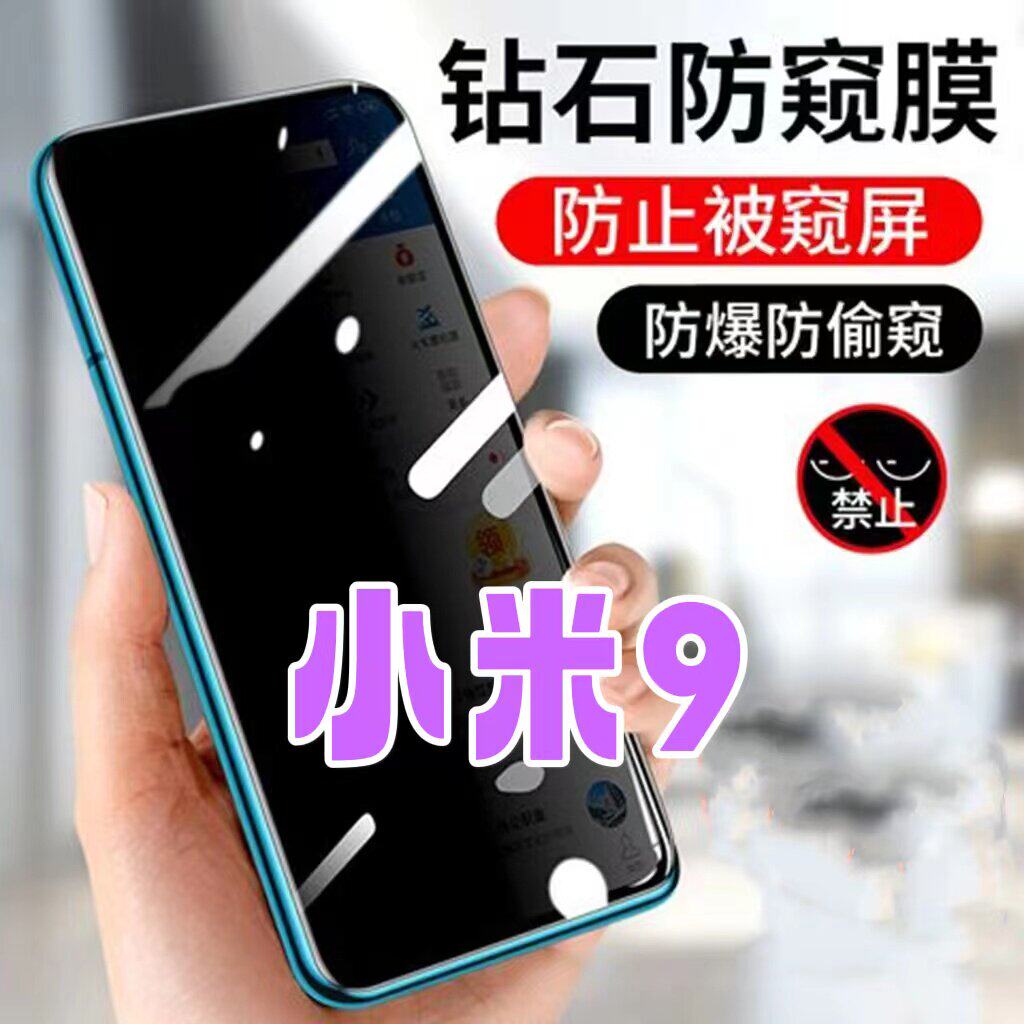 适用小米9防窥膜MI9防偷窥钢化膜9PRO黑边钻石防窥视玻璃膜5G全屏抗蓝光护眼防偷瞄九防偷看紫光防盗膜防摔防