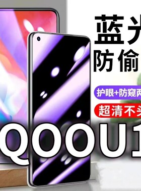 适用iQOOU1防蓝光防窥膜5G护眼防偷窥钢化膜V2023A手机防摔爆U1X保护隐私黑边抗兰光高清全屏玻璃膜防盗贴膜