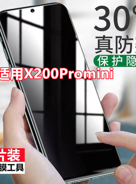 适用vivoX200Promini防窥膜全屏覆盖防偷看保护隐私防偷窥防摔高清抗蓝光钢化膜