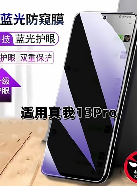 适用真我13Pro防窥膜RMX3990抗蓝光护眼防偷窥Realme13Pro钢化膜RMX3989手机膜5G黑边防偷看保护隐私贴膜