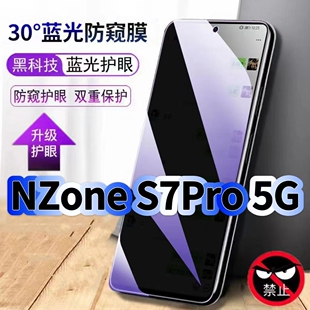 适用华为NZoneS7Pro5G防偷窥护眼蓝光钢化膜SP200黑边手机膜防偷看隐私防窥膜5G全屏防摔爆保护高清玻璃贴膜