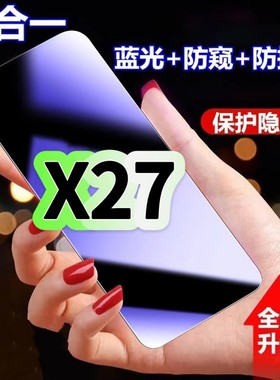 适用vivoX27防蓝光防窥膜V1829A钢化膜步步高x27pro黑边护眼手机膜X27防偷窥看5G全屏防摔爆高清保护隐私贴膜