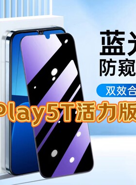 适用华为荣耀Play5T活力版防蓝光防窥膜NZA-AL00护眼防偷窥钢化膜黑边手机膜保护隐私5G全屏防摔防爆玻璃贴膜