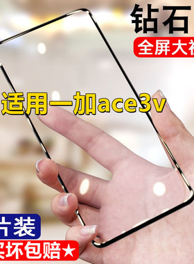 适用oneplus+ace3v钻石钢化膜全屏一加ace3v抗蓝光黑边手机贴膜无白边
