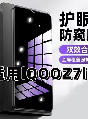 适用iQOOZ7i钢化膜V2230EA防窥膜爱酷Z7抗蓝光护眼Z7X手机膜Z7Xm黑边防偷窥看保护隐私全屏防摔爆高清玻璃膜