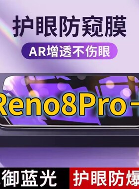 适用OPPOReno8PRO+抗蓝光防窥膜PFZM10全屏护眼防偷窥看钢化膜5G手机膜reno8黑边防盗隐私保护膜防摔防爆紫光