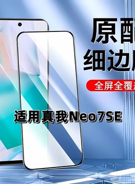 适用于真我Neo7SE钢化膜全屏手机膜RMX5080黑边膜RealmeNeo7X高清玻璃膜neo7抗蓝光护眼防摔爆无白边弧边贴膜