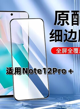 适用于红米Note12Pro+钢化膜全屏Redmi手机膜黑边膜小米NOTE12高清玻璃膜抗蓝光护眼防摔防爆无白边弧边贴膜
