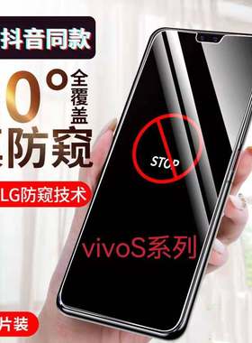 适用vivoS15S12S10S9S7S6S5S1Pro防窥膜s10es9e全屏防摔钢化膜s7t保护隐私s15e防偷窥s18e防偷看s16e手机膜5G