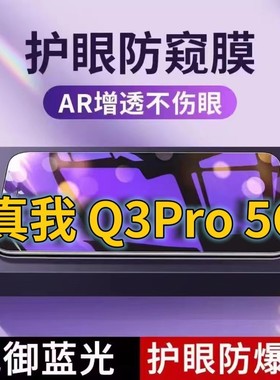 适用 真我Q3PRO5G抗蓝光防窥膜RMX2205全屏护眼防偷窥看钢化膜Q3i手机膜RealmeQ3S黑边防盗隐私保护膜防摔防