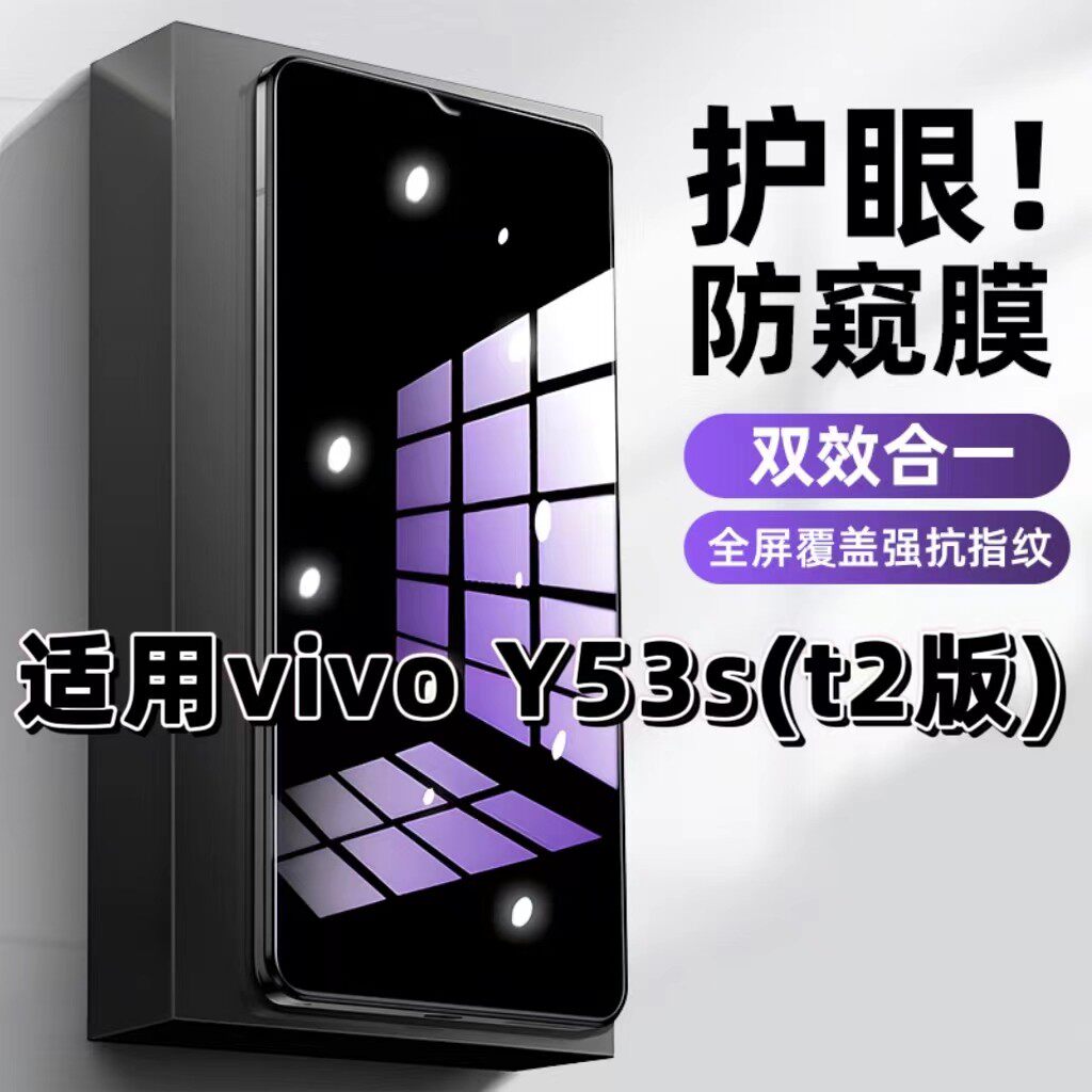 适用vivoY53St2版钢化膜V2123A防窥膜Y53S抗蓝光护眼Y53St1手机膜5G黑边NFC防偷窥看保护隐私全屏防摔爆高清