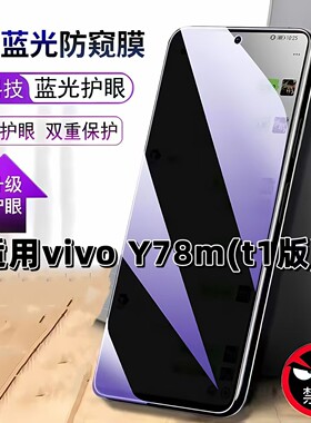 适用vivoY78mt1版防窥膜V2279A抗蓝光护眼防偷窥步步高丫78M钢化膜y78t手机膜Y78黑边防偷看5G保护隐私贴膜
