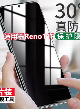 适用于OPPOReno11F钢化膜防偷窥全屏防摔防偷看reno11f防窥手机膜