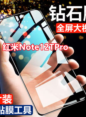 适用红米Note12Tpro钻石钢化膜全屏蓝光护眼Redmi防爆黑边手机保
