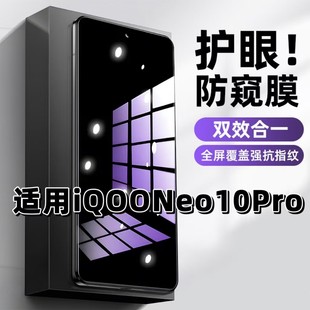 适用iQOONeo10Pro钢化膜V2426A防窥膜爱酷抗蓝光护眼手机膜5G黑边防偷窥看保护隐私全屏防摔防爆高清玻璃贴膜