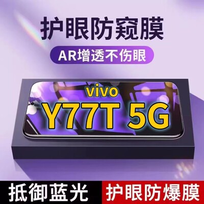 适用vivoY77t5G抗蓝光防窥膜V2278A全屏护眼防偷窥看钢化膜5G手机膜y77e黑边防盗隐私保护膜防摔防爆紫光防辐
