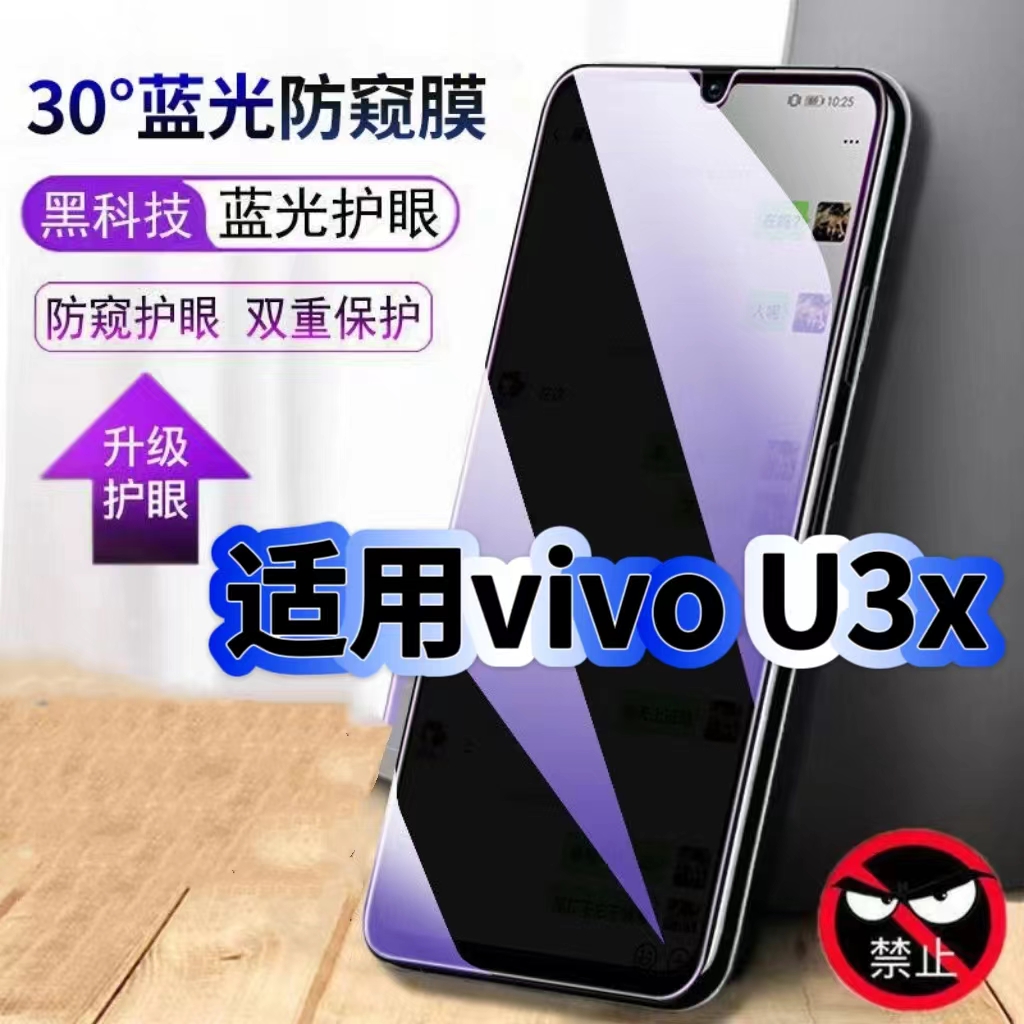 适用vivoU3X防偷窥护眼蓝光钢化膜V1928A黑边手机膜步步高U3防偷看隐私U3X防窥膜5G全屏防摔爆保护高清玻璃膜