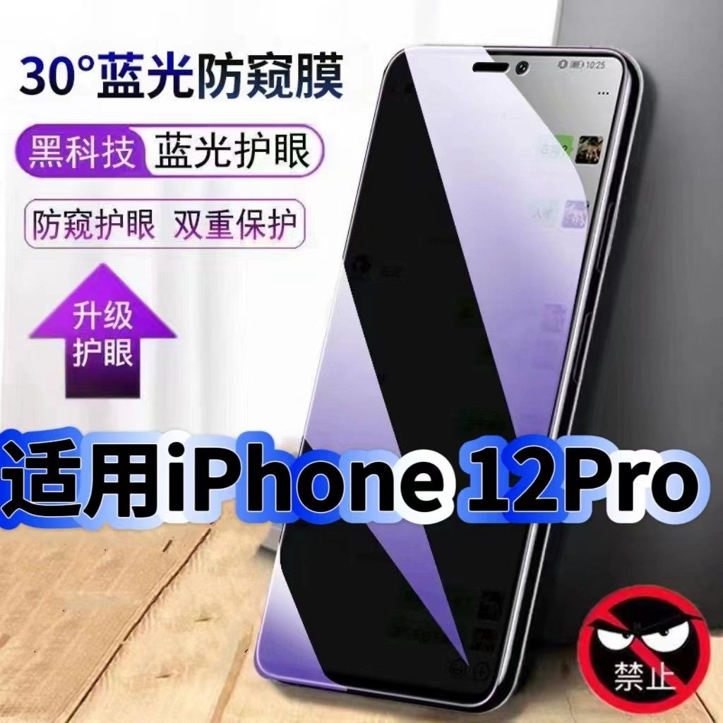 适用iPhone12Pro防偷窥护眼蓝光钢化膜苹果12黑边手机膜防偷看隐私ProMax防窥膜5G全屏防摔保护高清玻璃贴膜,3C数码配件,手机贴膜,淘宝优惠券,粉丝福利购,淘宝优惠卷