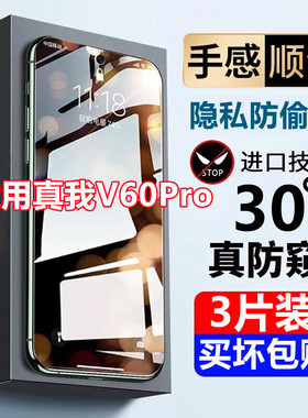 适用于真我V60Pro防窥膜全屏覆盖v60pro手机膜防偷窥高清抗蓝光钢化膜