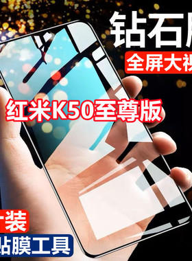 适用红米K50至尊版钻石钢化膜全屏覆盖抗蓝光RedmiK50至尊手机黑