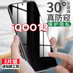 适用iQOO12防窥膜vivoiqoo12钢化膜全屏覆盖防摔防偷窥保护隐私手