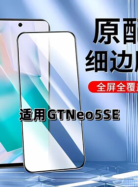 适用于真我GTNeo5SE钢化膜全屏手机膜RMX3700黑边膜RealmeGTNeo5高清玻璃膜抗蓝光护眼防摔爆无白边弧边贴膜