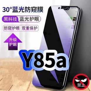 适用vivoY85a蓝光防窥膜步步高丫85A黑边钢化膜VIVO手机膜保护隐私Y85护眼防偷窥看5G全屏防摔爆高清玻璃贴膜