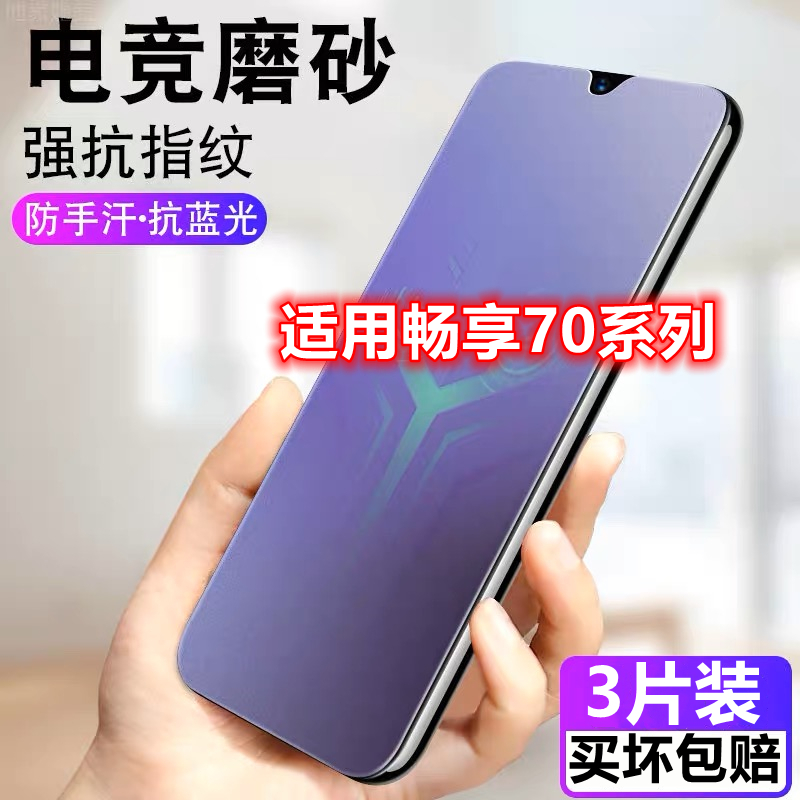 适用华为畅享70磨砂钢化膜全屏畅想70Pro防摔抗蓝光畅享70Z防指纹手机膜