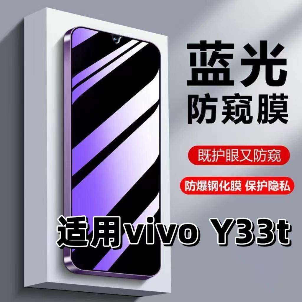 适用vivoY33t钢化膜V2317A防蓝光防窥膜手机膜步步高丫33s黑边护眼膜防偷窥看5G全屏防摔爆高清保护隐私贴膜,3C数码配件,手机贴膜,淘宝优惠券,粉丝福利购,淘宝优惠卷