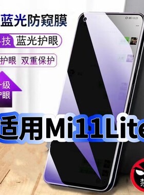 适用小米11Lite蓝光防窥膜11青春版黑边钢化膜Mi11LiteZoom手机膜保护隐私护眼防偷窥看5G全屏防高清玻璃贴膜