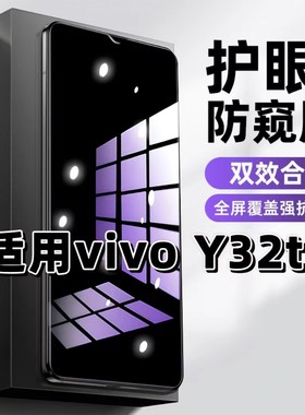 适用vivoY32t钢化膜V2180A防窥膜步步高Y32抗蓝光护眼手机膜5G黑边防偷窥看保护隐私全屏防摔爆高清玻璃贴膜