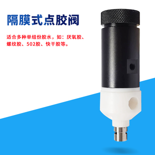 厌氧胶阀螺纹胶502快干胶顶针式精密隔膜式胶阀滴胶涂胶点胶配件