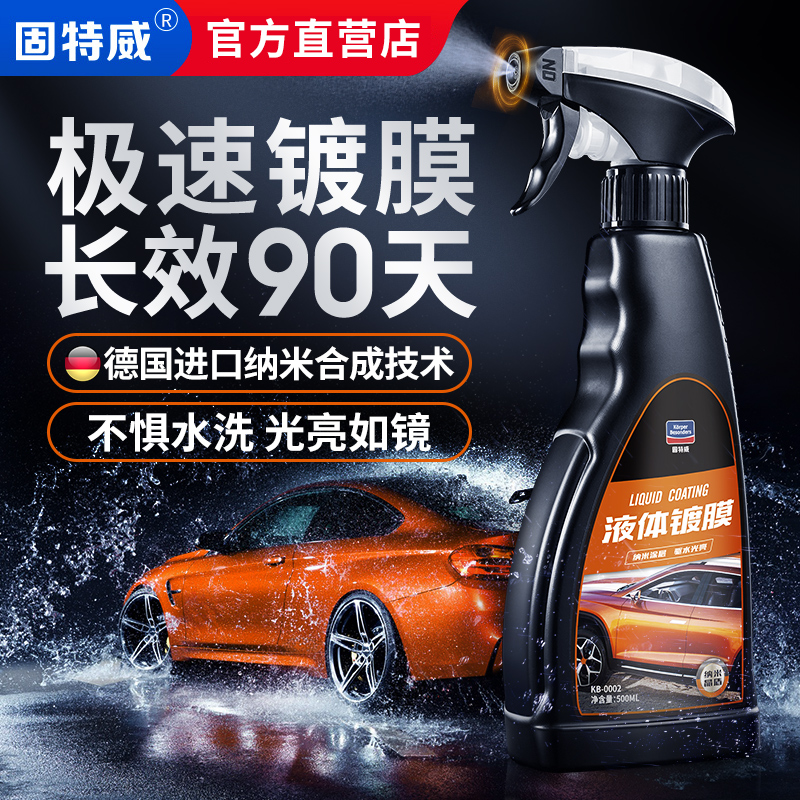 固特威汽车镀膜剂手喷上光剂正品