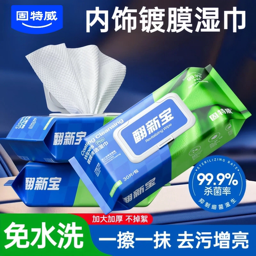 固特威汽车内饰清洁去污镀膜湿巾