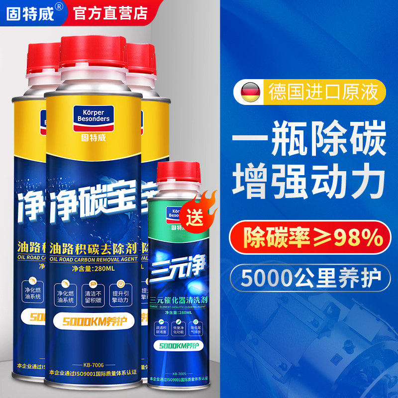 固特威净碳宝3瓶装燃油宝添加剂汽车喷油嘴提升动力除积碳清洗剂