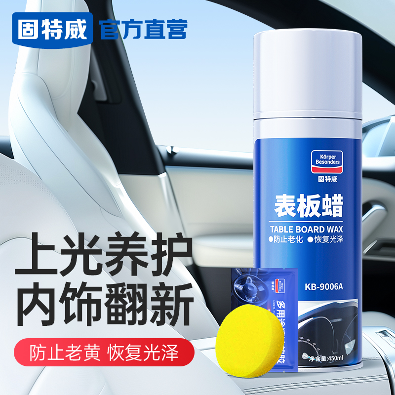 表板蜡汽车用内饰翻新塑料保养蜡
