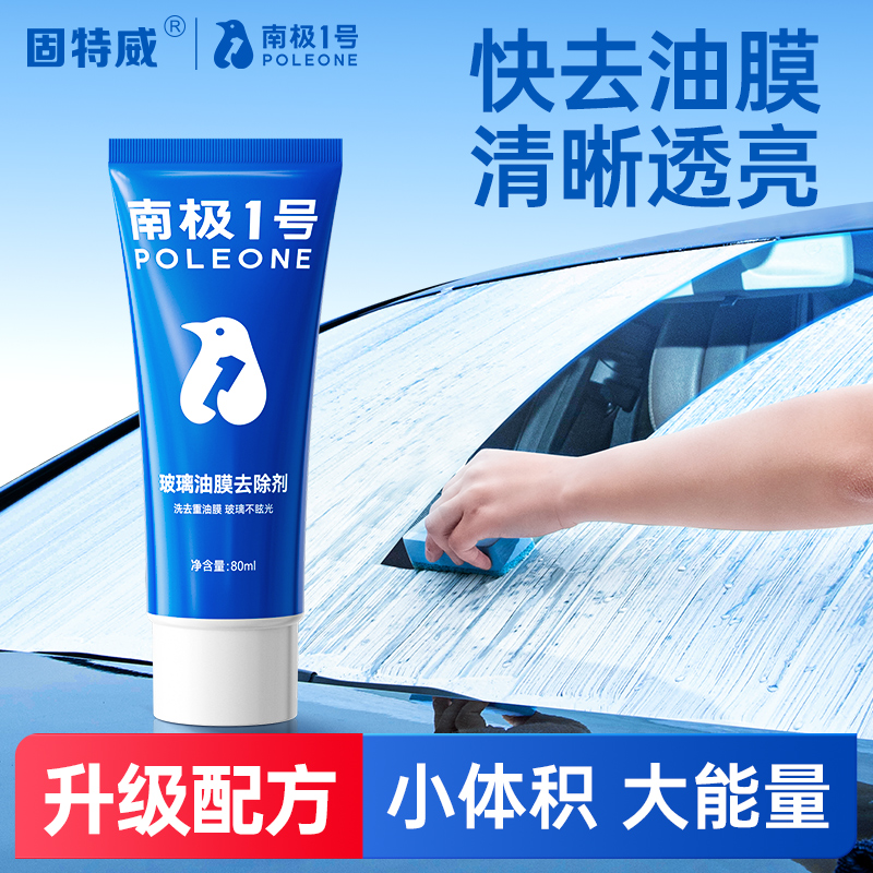 固特威南极一号汽车玻璃油膜去除剂前挡风玻璃强力去油污清洁剂