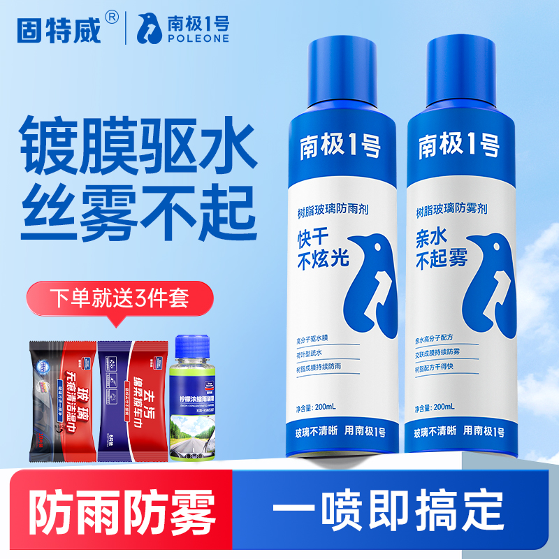 固特威汽车防雨防雾剂