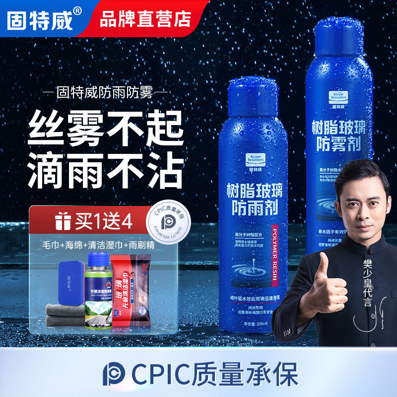 固特威防雨剂汽车挡风玻璃除雾雨天防雾喷剂贴膜后视镜防雨水神器怎么样,好用不?