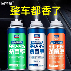 固特威车内除异味空调除臭杀菌剂去味汽车用去味除味空气清新喷雾