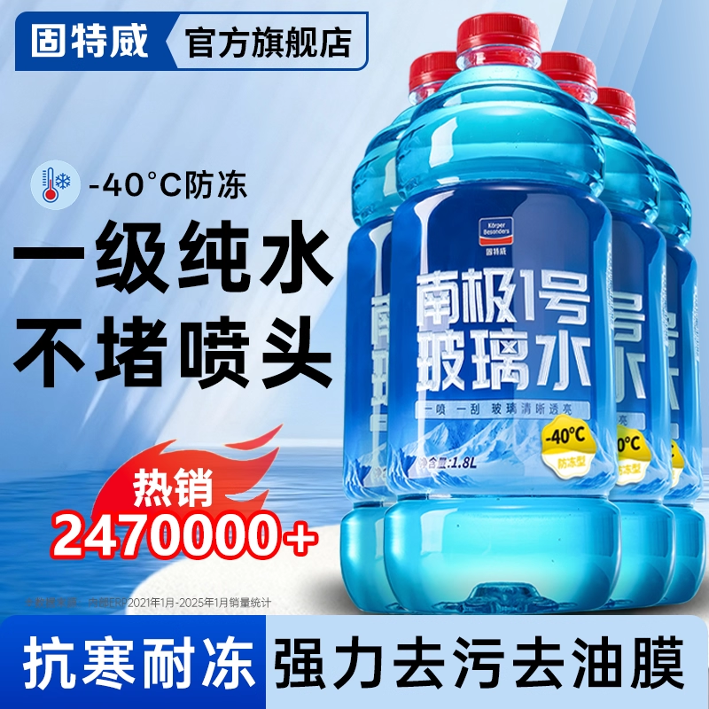 固特威汽车玻璃水零下40℃不结冰