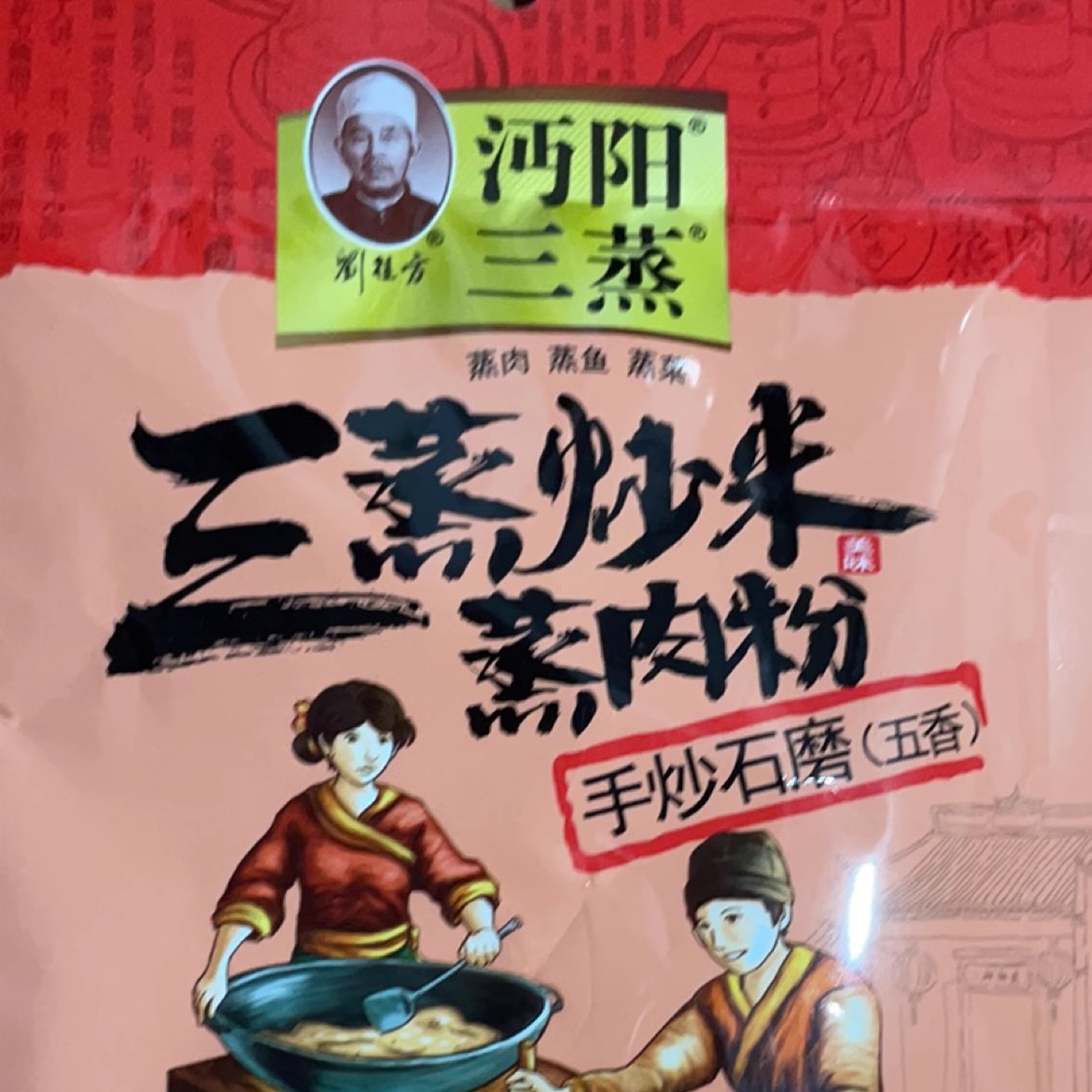 沔阳三蒸五香味蒸肉米粉
