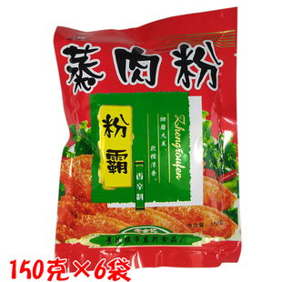 老余记粉霸蒸肉米粉150克X6袋 蒸肉粉江西景德镇特产米粉蒸肉调味