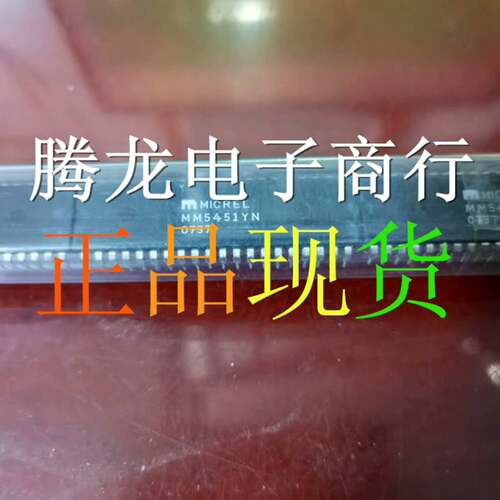 可议价MM5451YN 正品，进口电子器件，支持直拍