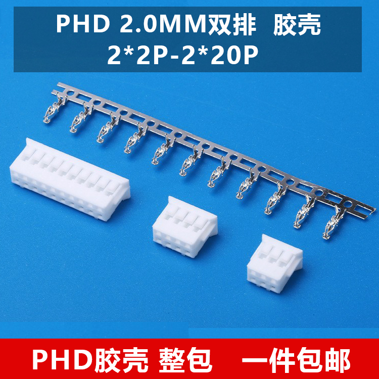 PHD2.0接插件双排胶壳连接器端子PHD-4P-6P-8Y-10Y-16P-24P插头