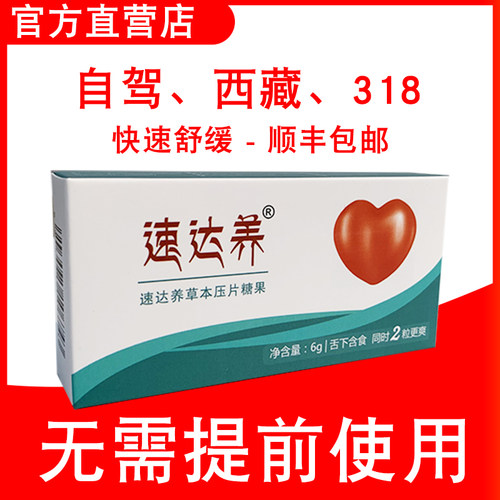 【官方】速达养6粒西藏青海稻城亚丁旅游装备高原反应红景天胶囊 - 封面
