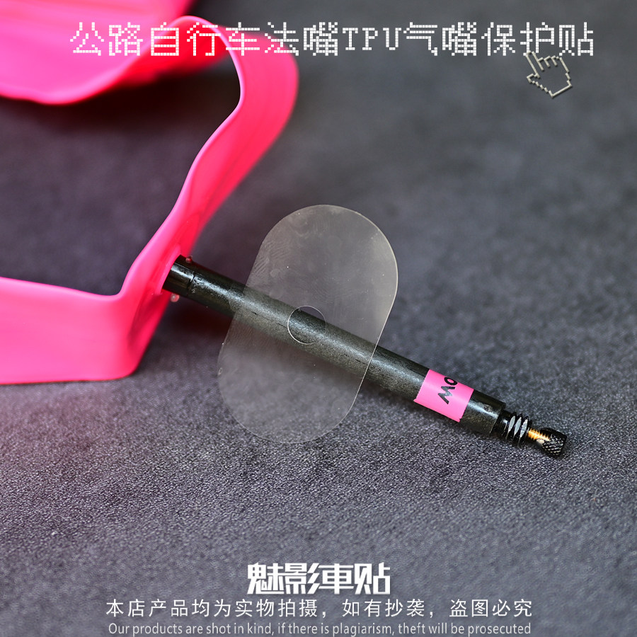 魅影车贴TPU进口透明膜公路自行车法嘴气嘴贴碳刀管胎气嘴轮组贴