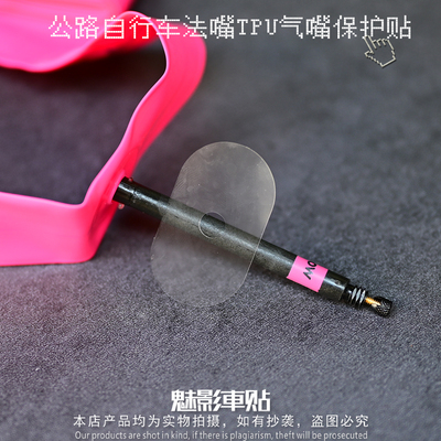 魅影车贴TPU进口透明膜公路自行车法嘴气嘴贴碳刀管胎气嘴轮组贴