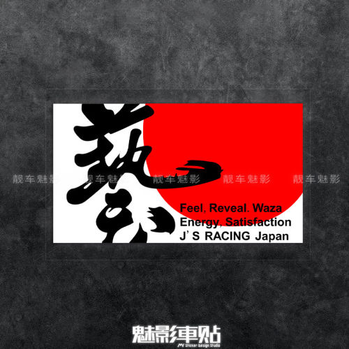 魅影车贴 JSRACING艺 本GK5思域改装车贴JDM个性装饰反光贴